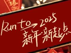 回望2024，兩千華兆人為運城奉獻的光